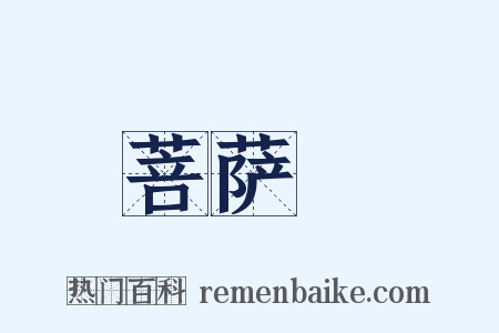 菩萨鬘是什么意思的图片